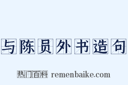 与陈员外书造句是什么意思的图片